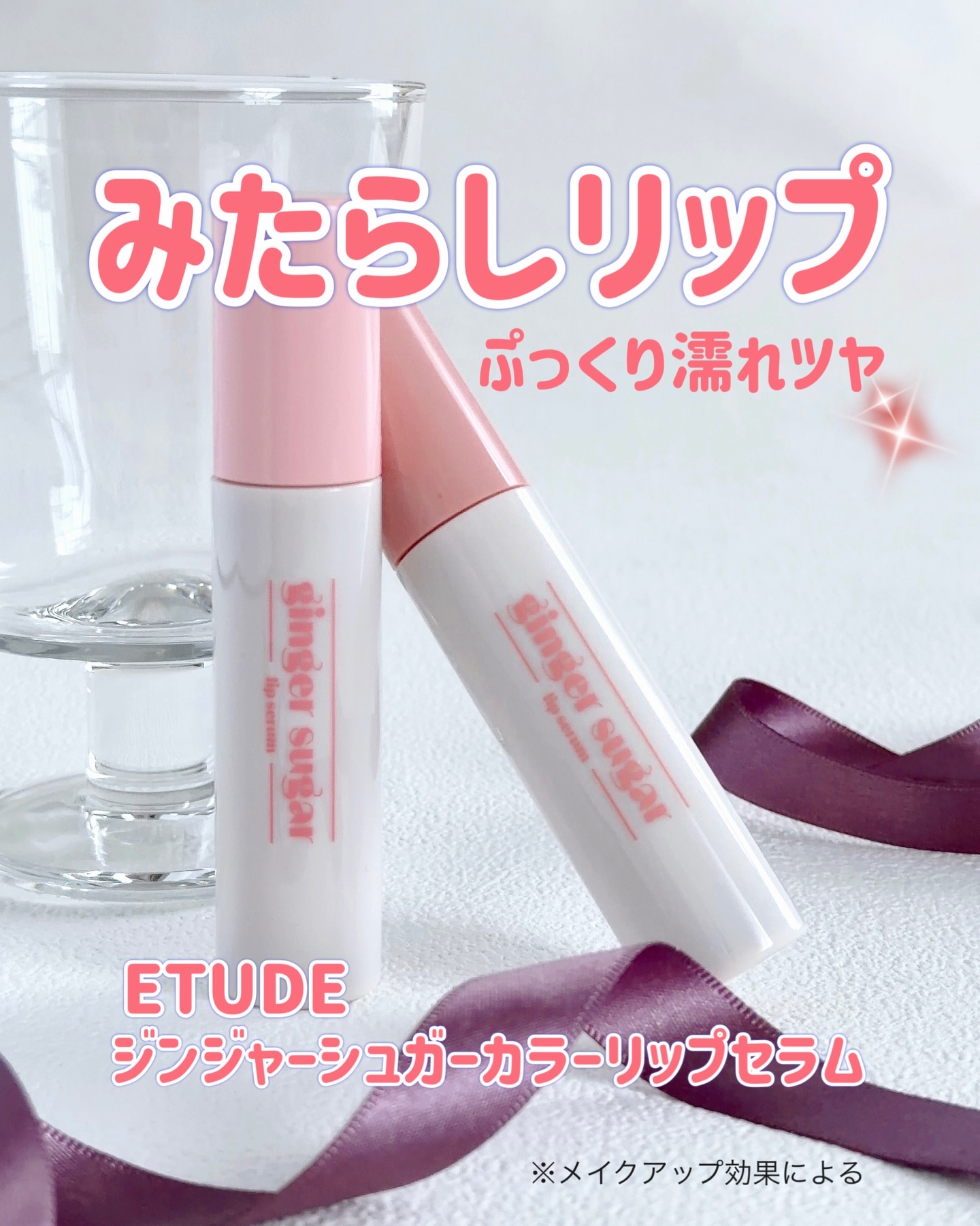 ジンジャーシュガーカラーリップセラム/ETUDE/リップ美容液を使ったクチコミ（1枚目）