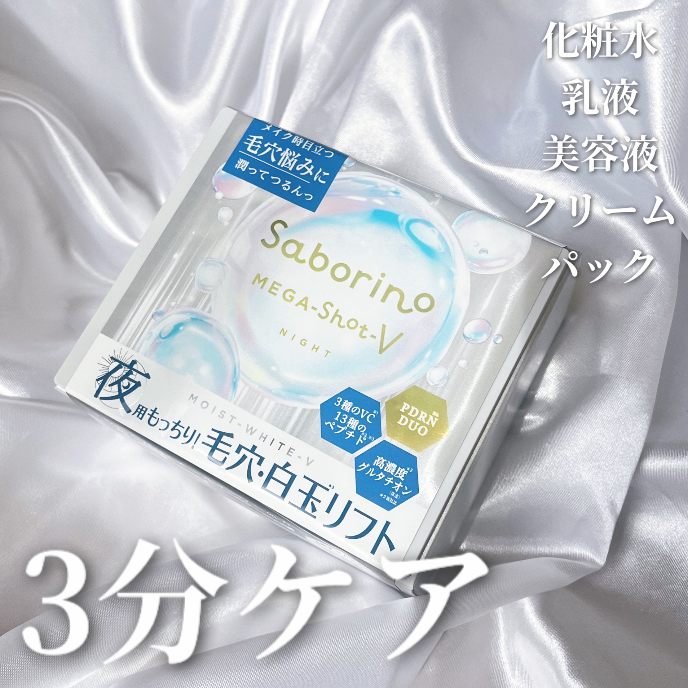 サボリーノ メガショット 夜用白玉美容マスク/サボリーノ/シートマスク・パックを使ったクチコミ（1枚目）