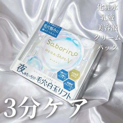 サボリーノ メガショット 夜用白玉美容マスク/サボリーノ/シートマスク・パックを使ったクチコミ(1枚目)