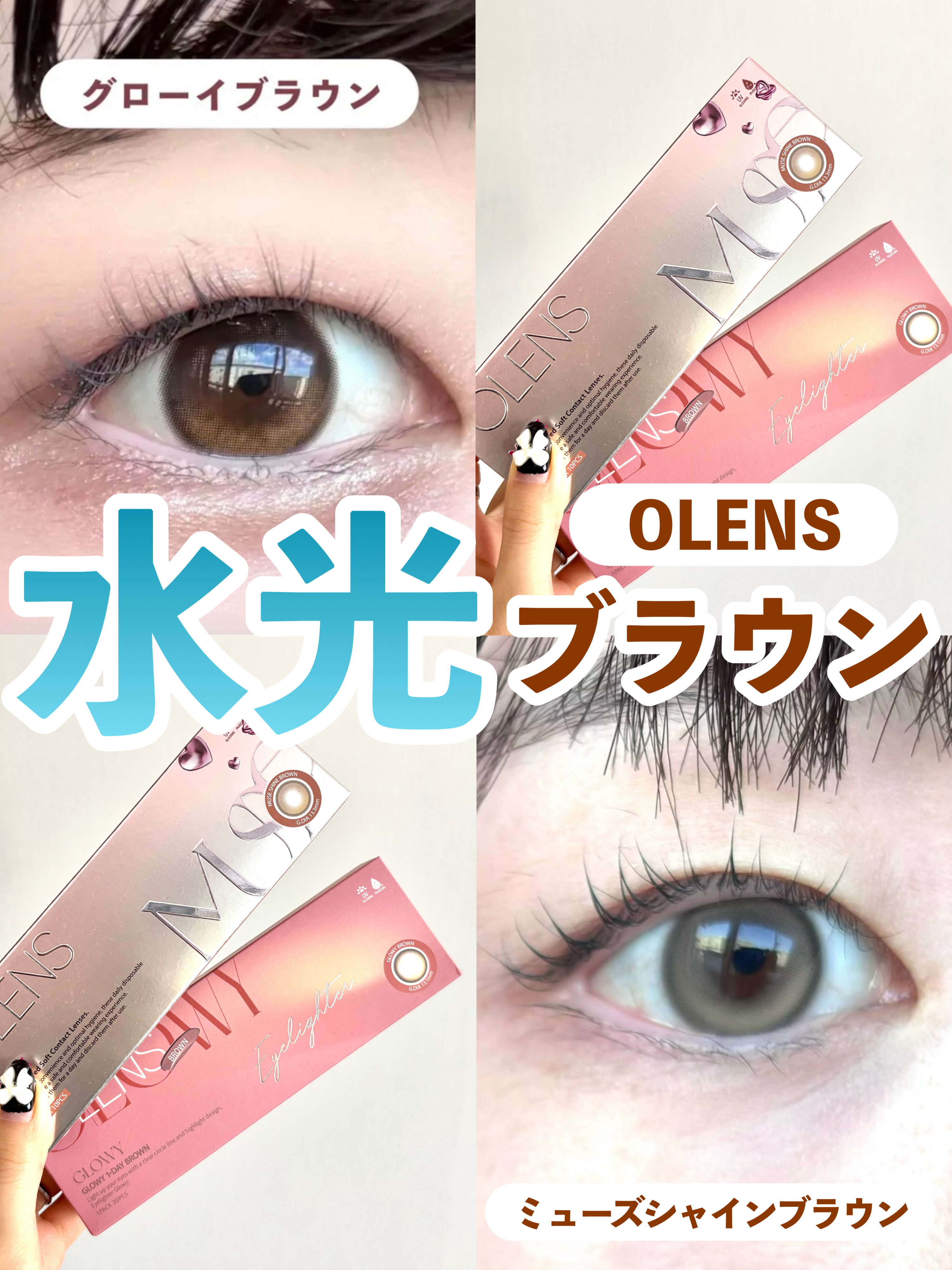 🏷️OLENS

Glowy 1day ブラウン
MUSE 1day シャインブラウン

✄-------------------‐✄

今回は水光ブラウンカラコンを2種ご紹介します✨

グローイブラウンは
たっぷりの水光感でうるうるとし