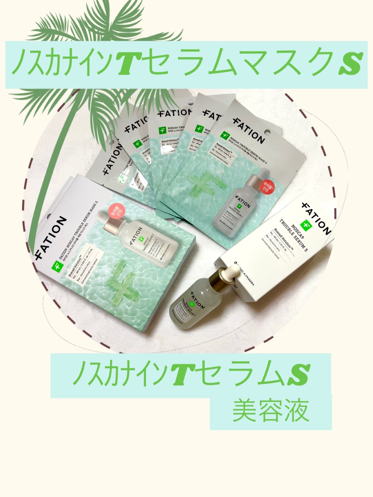 ノスカナイン T セラムマスク S/FATION/シートマスク・パックを使ったクチコミ（1枚目）