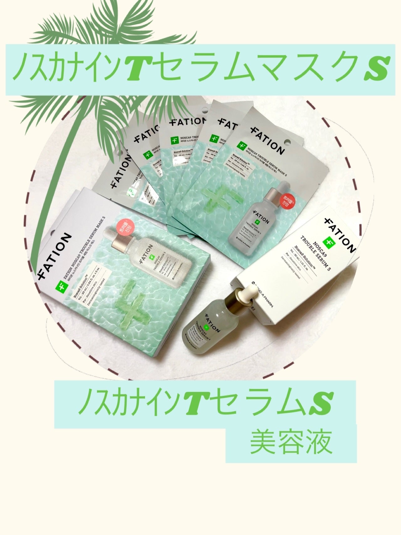 ノスカナイン T セラムマスク S/FATION/シートマスク・パックを使ったクチコミ(1枚目)