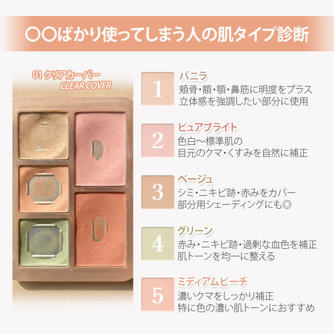 【○○ばかり使ってしまう人の肌タイプ診断🤔💡✨】

このコンシーラーカラーの減りが早い💭から診断する肌タイプ🪄

・いつも同じ色ばかり使っちゃう
・他の色の使い方がイマイチ分からない…

そんなあなたにおすすめの組み合わせをまとめて