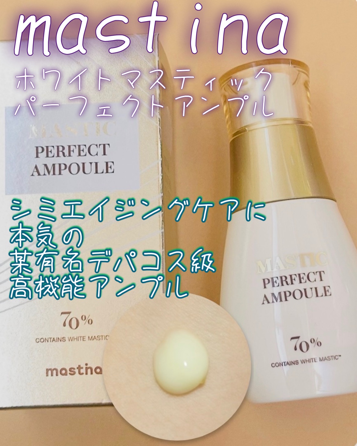 マスティックパーフェクトアンプル/Mastina/美容液を使ったクチコミ（1枚目）