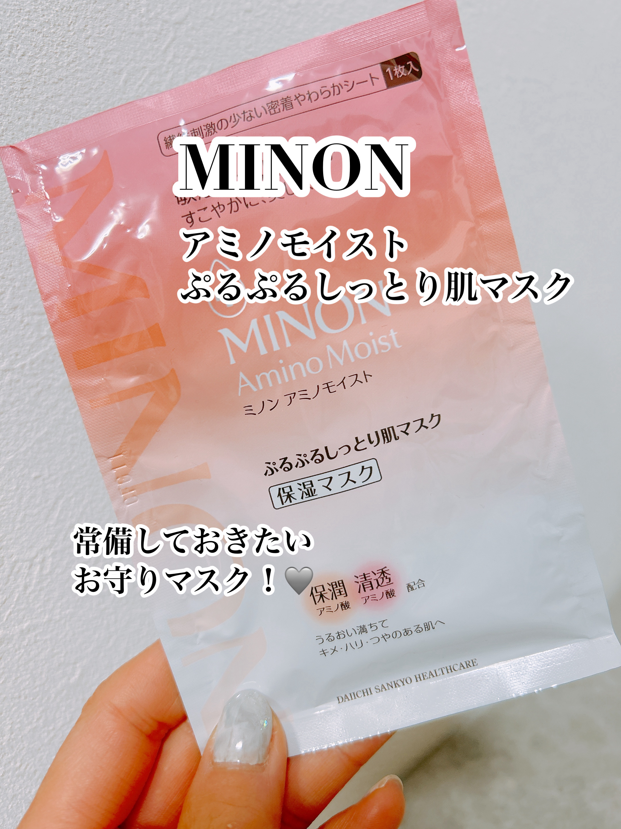 ミノン アミノモイスト ぷるぷるしっとり肌マスク/ミノン/シートマスク・パックを使ったクチコミ（1枚目）