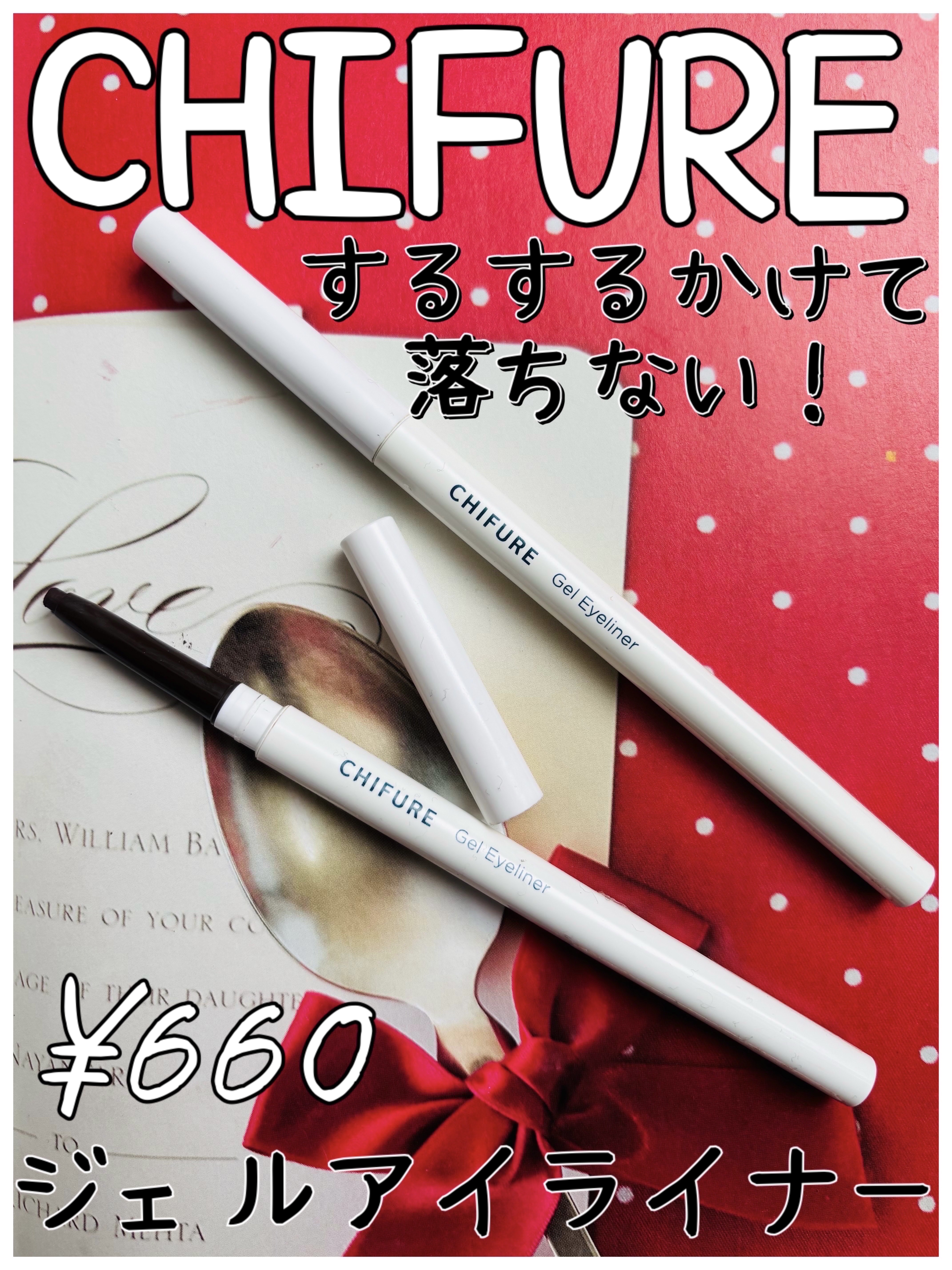 ちふれ ジェル アイライナーのクチコミ「するする描けて際立つ目力♡にじみにくいジェルアイライナー✨


くり出しタイプのやや太めのジェ.....」（1枚目）
