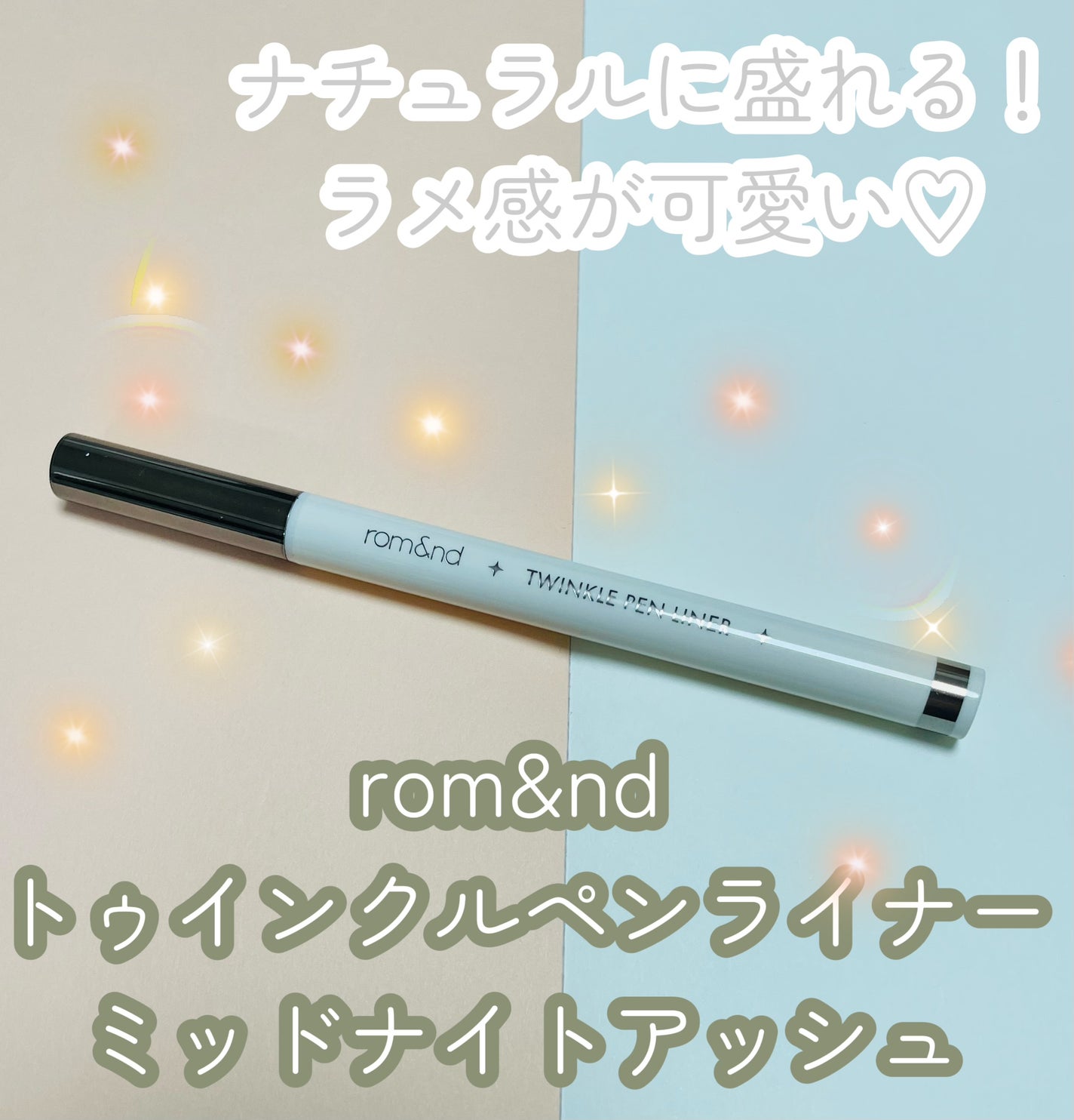 トゥインクルペンライナー/rom&nd/リキッドアイライナーを使ったクチコミ(1枚目)