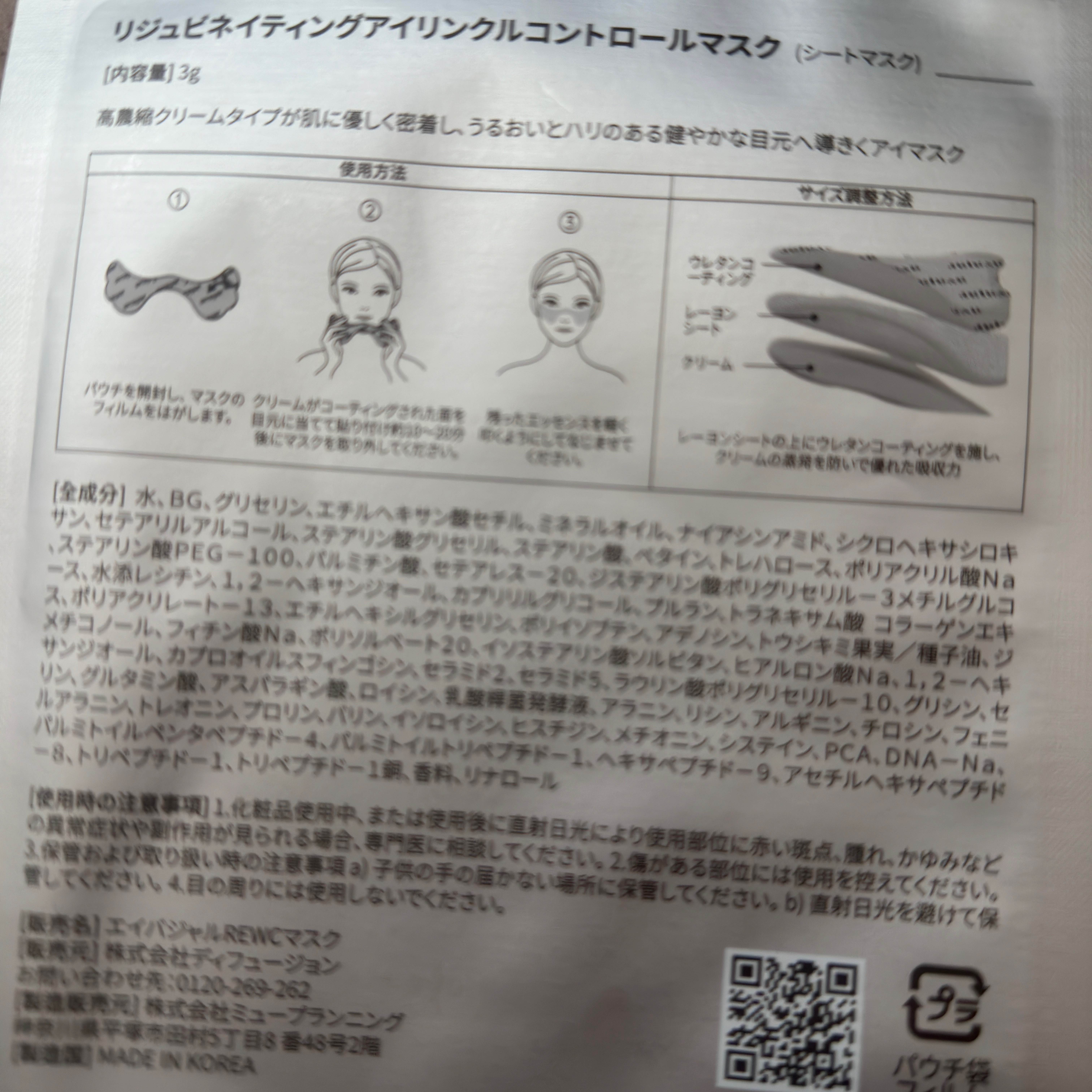 リジュビネイティングアイリンクルコントロールマスク/avajar/シートマスク・パックを使ったクチコミ（2枚目）