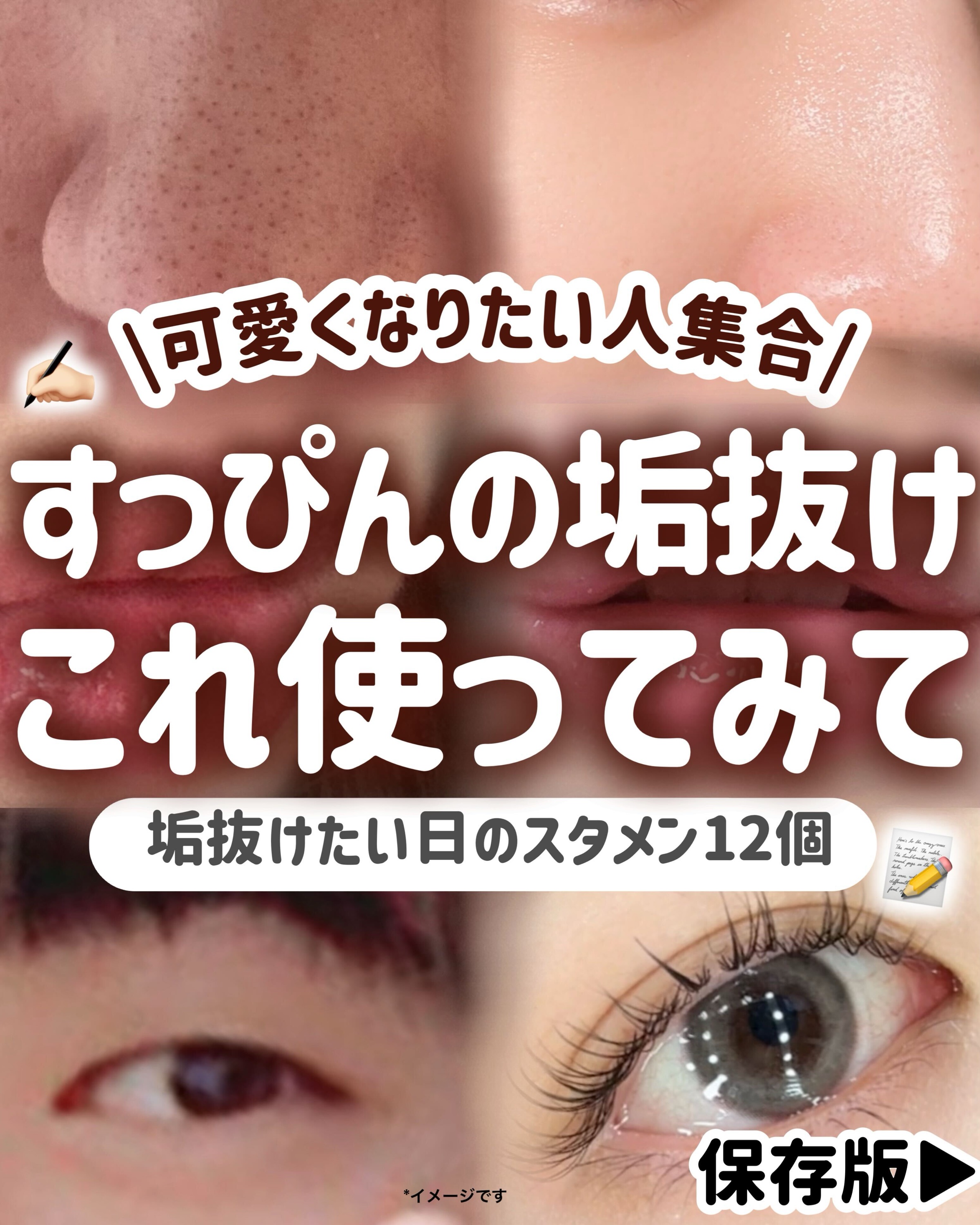 【保存版】すっぴんから垢抜けたい人全員これ使ってみてー‼️🎀

今回は、

すっぴんの垢抜けにめちゃくちゃおすすめのアイテムを

12個ご紹介します！

この中でも特に新商品のロゼット洗顔サボン クリアウォッシュは

手軽に角栓ケアができ