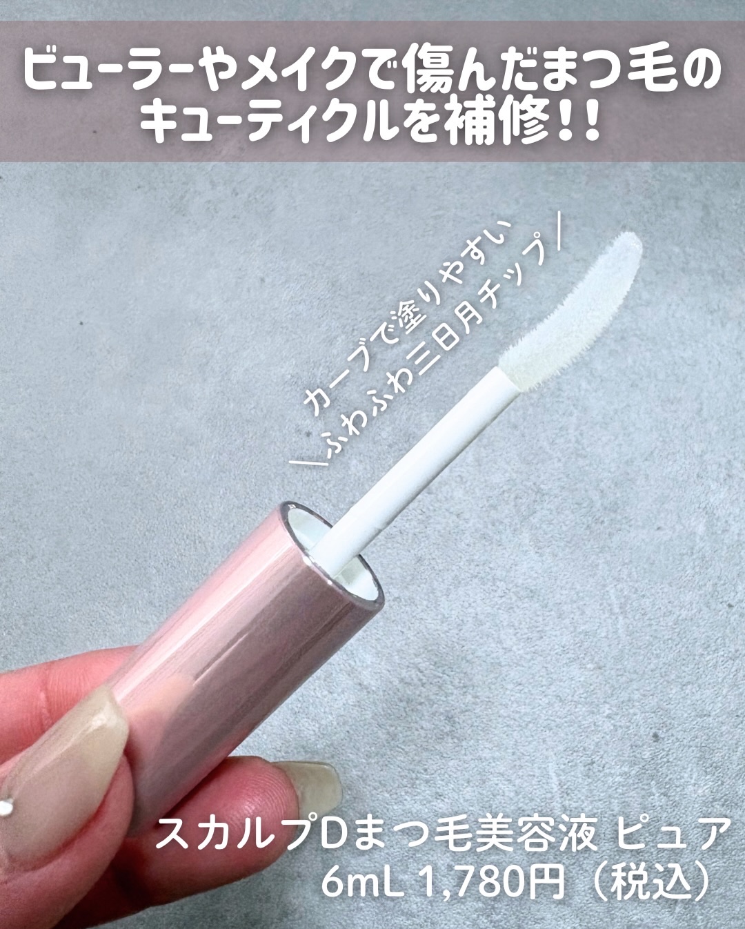 スカルプD アイラッシュセラム ピュア/アンファー(スカルプD)/まつげ美容液を使ったクチコミ（2枚目）