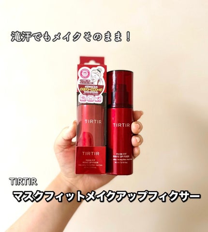 マスクフィット メイクアップフィクサー/TIRTIR(ティルティル)/フィックスミストを使ったクチコミ(1枚目)