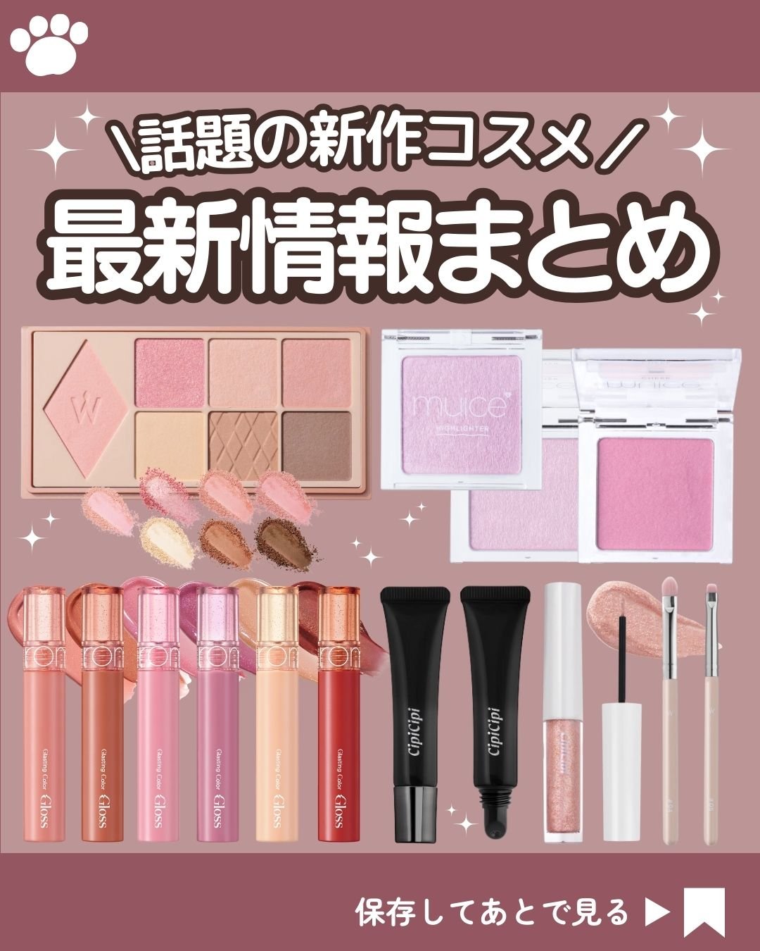 話題の新作コスメ最新情報まとめ～！

こんにちは！kumasakuです🐻
@ckumacom
▲ 過去の投稿はここからチェック！

今回も新作コスメの最新情報をまとめて紹介します！

保存して欲しい新作コスメを見逃さないように🐻

【ご