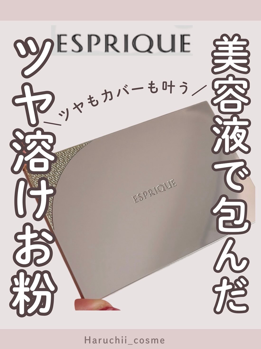 メルティセラム グロウパウダー ケース C/ESPRIQUE/パウダーファンデーションを使ったクチコミ（1枚目）