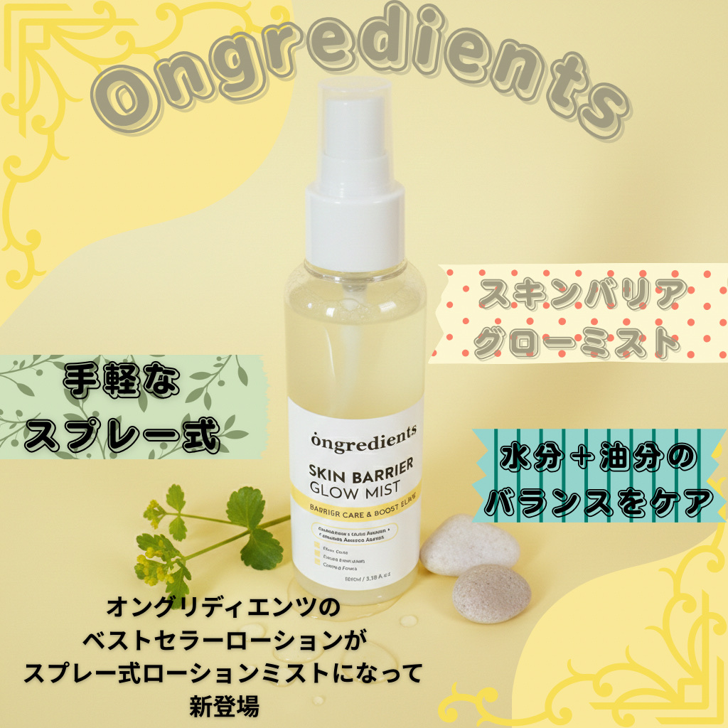 オングリディエンツ スキンバリアグローミスト/Ongredients/ミスト状化粧水を使ったクチコミ（1枚目）