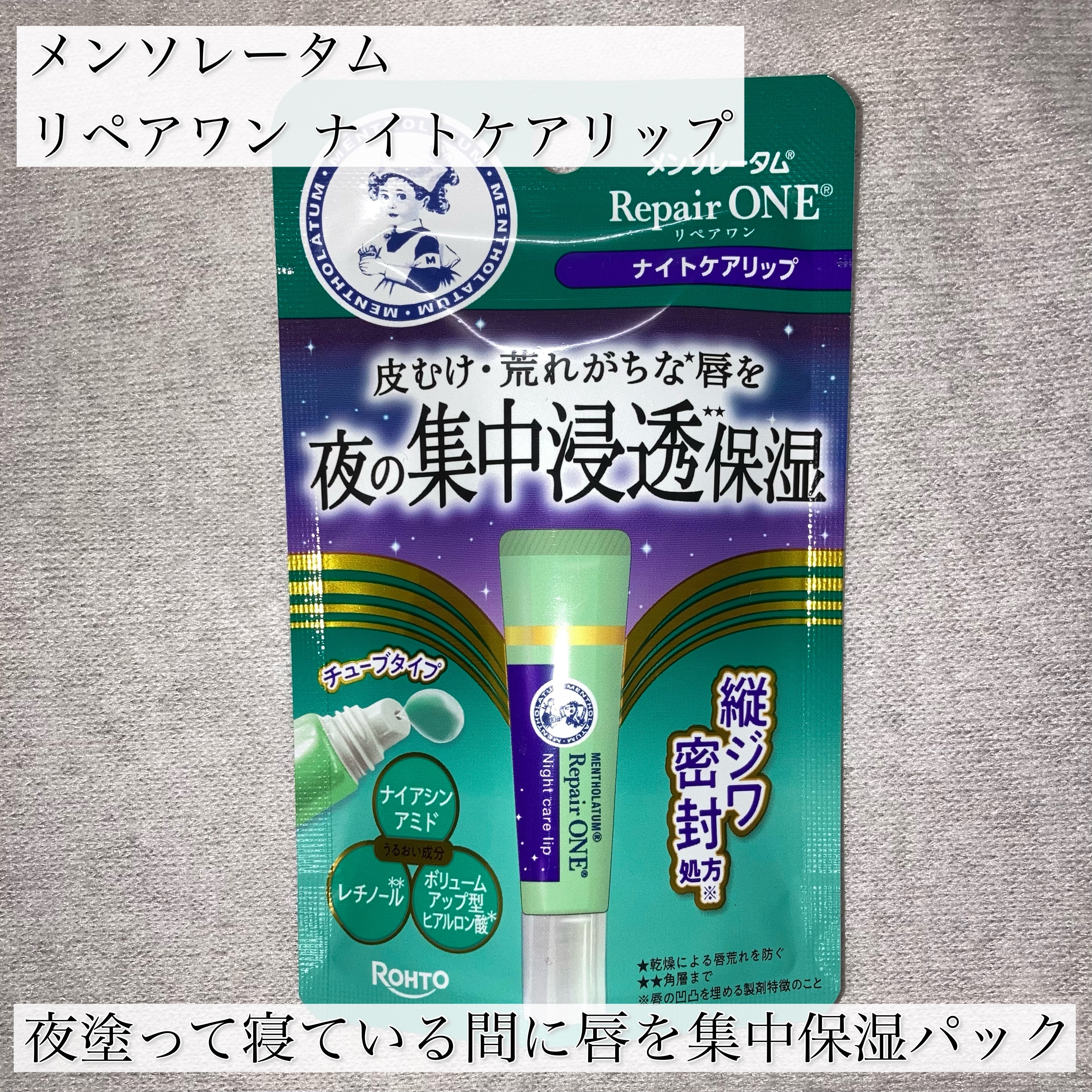 メンソレータム リペアワン ナイトケアリップ/メンソレータム/リップ美容液を使ったクチコミ（2枚目）
