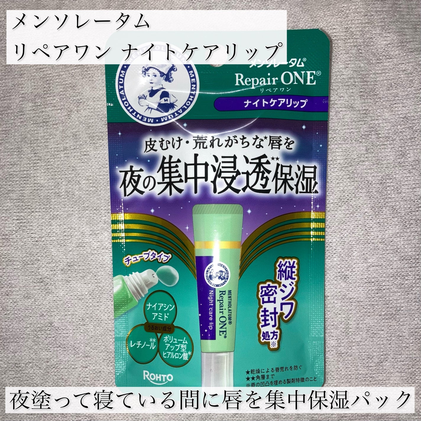メンソレータム リペアワン ナイトケアリップ/メンソレータム/リップ美容液を使ったクチコミ(2枚目)