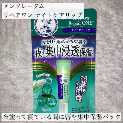 メンソレータム リペアワン ナイトケアリップ/メンソレータム/リップ美容液を使ったクチコミ(2枚目)