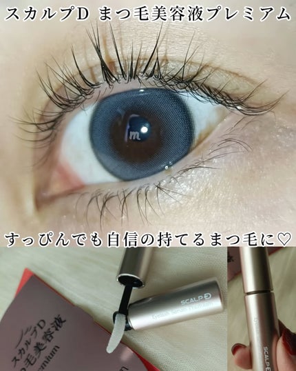 スカルプD アイラッシュセラム プレミアム/アンファー(スカルプD)/まつげ美容液を使ったクチコミ(1枚目)