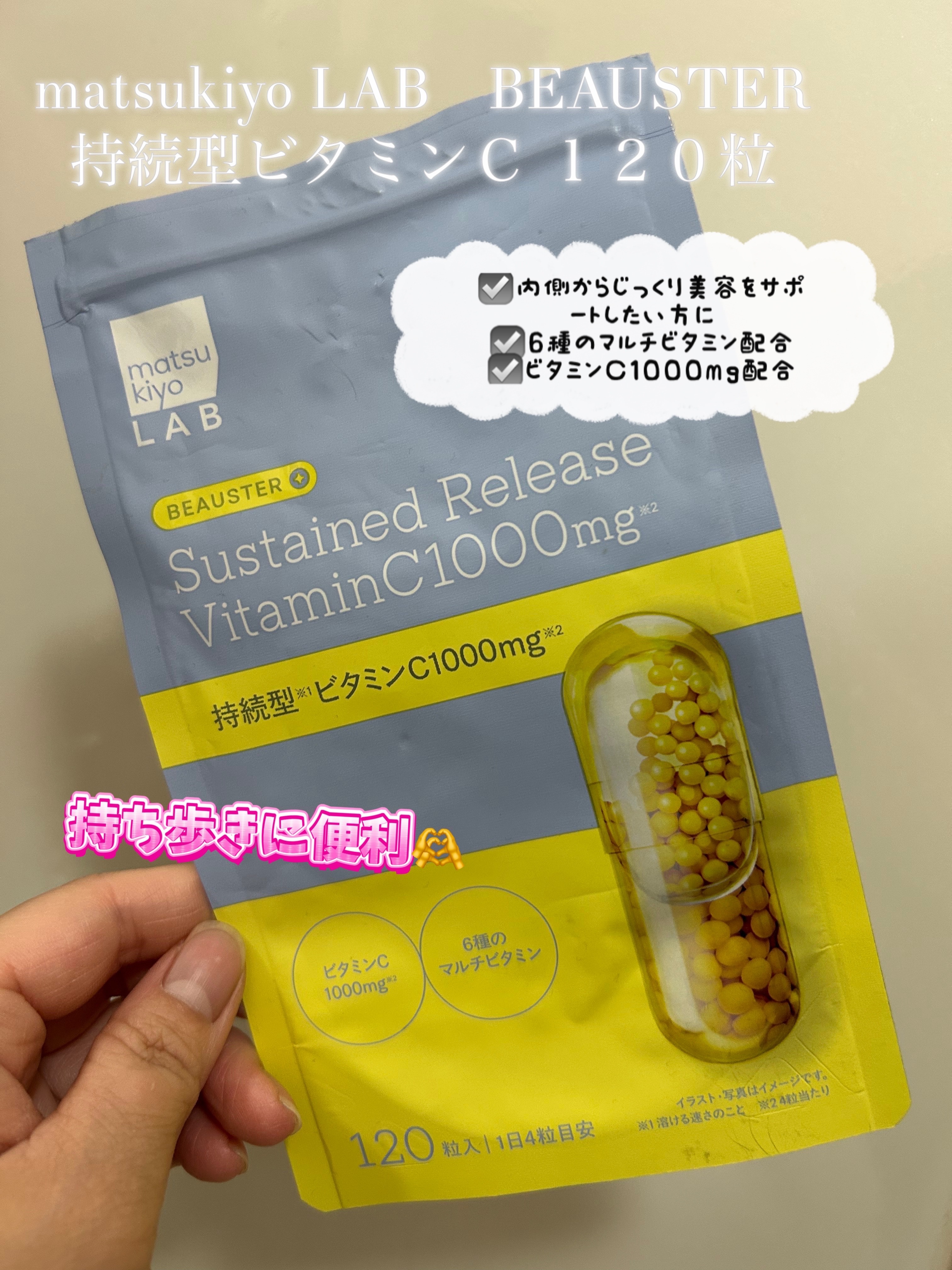 ビュースター 持続型ビタミンC1000/matsukiyo LAB/美容サプリメントを使ったクチコミ（1枚目）