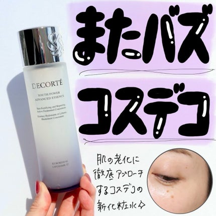 ユース パワー エッセンス ローション/DECORTÉ/化粧水を使ったクチコミ(2枚目)