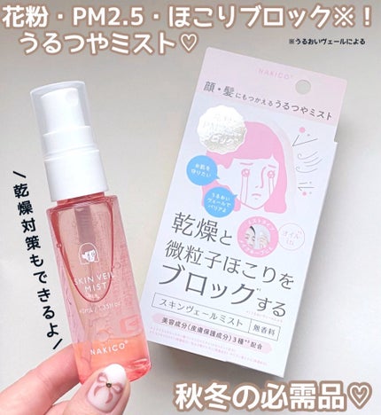 スキンヴェールミスト/NAKICO/ミスト状化粧水を使ったクチコミ(2枚目)