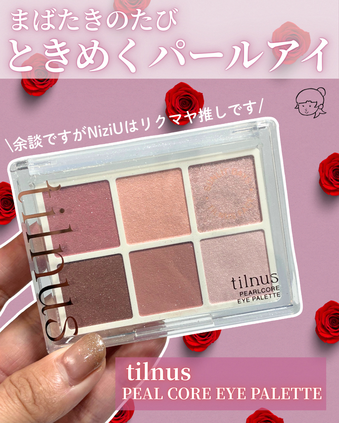 ティルナス  パールコア アイパレット/tilnus/アイシャドウパレットを使ったクチコミ（1枚目）