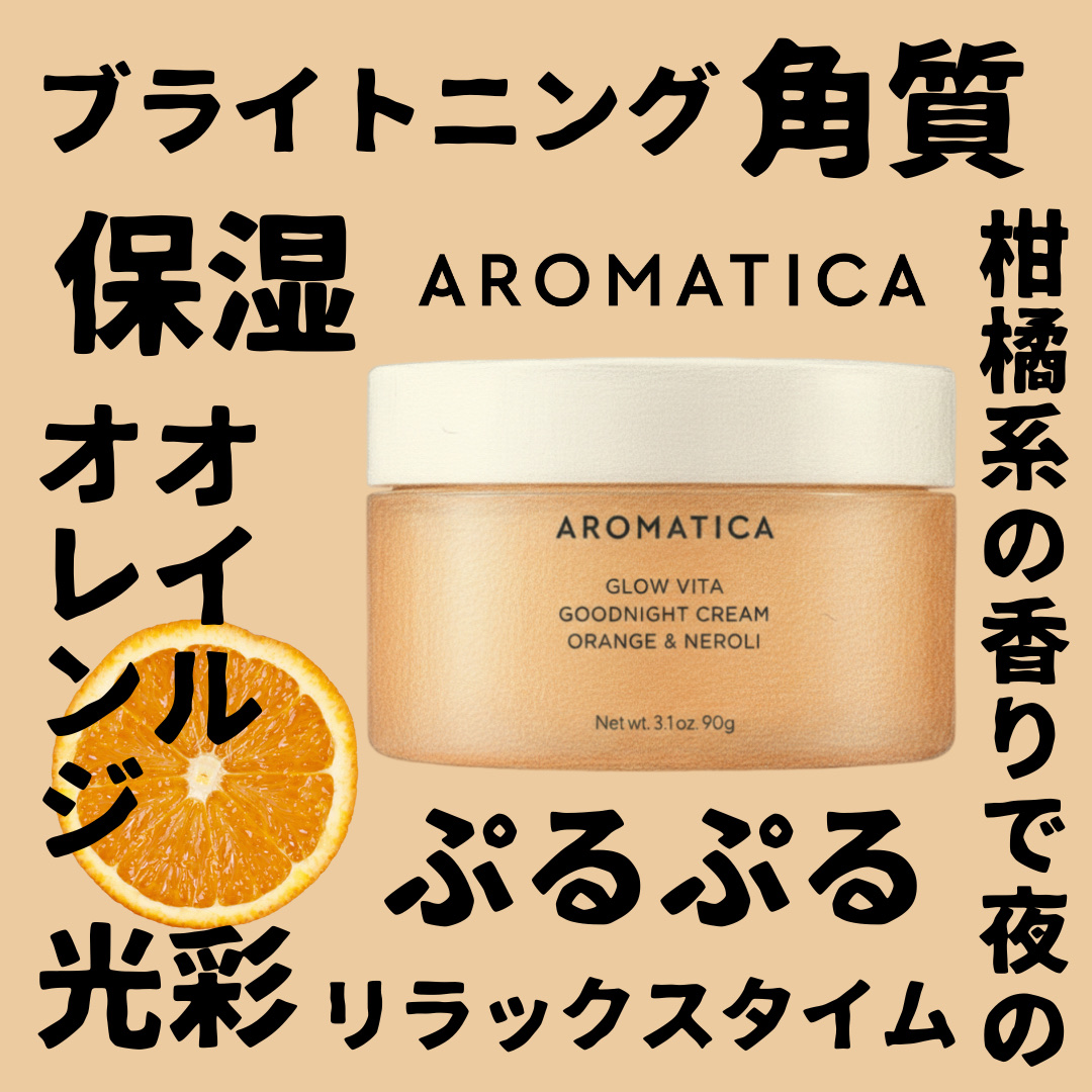 グロービタグットナイトクリーム/AROMATICA/フェイスクリームを使ったクチコミ（1枚目）