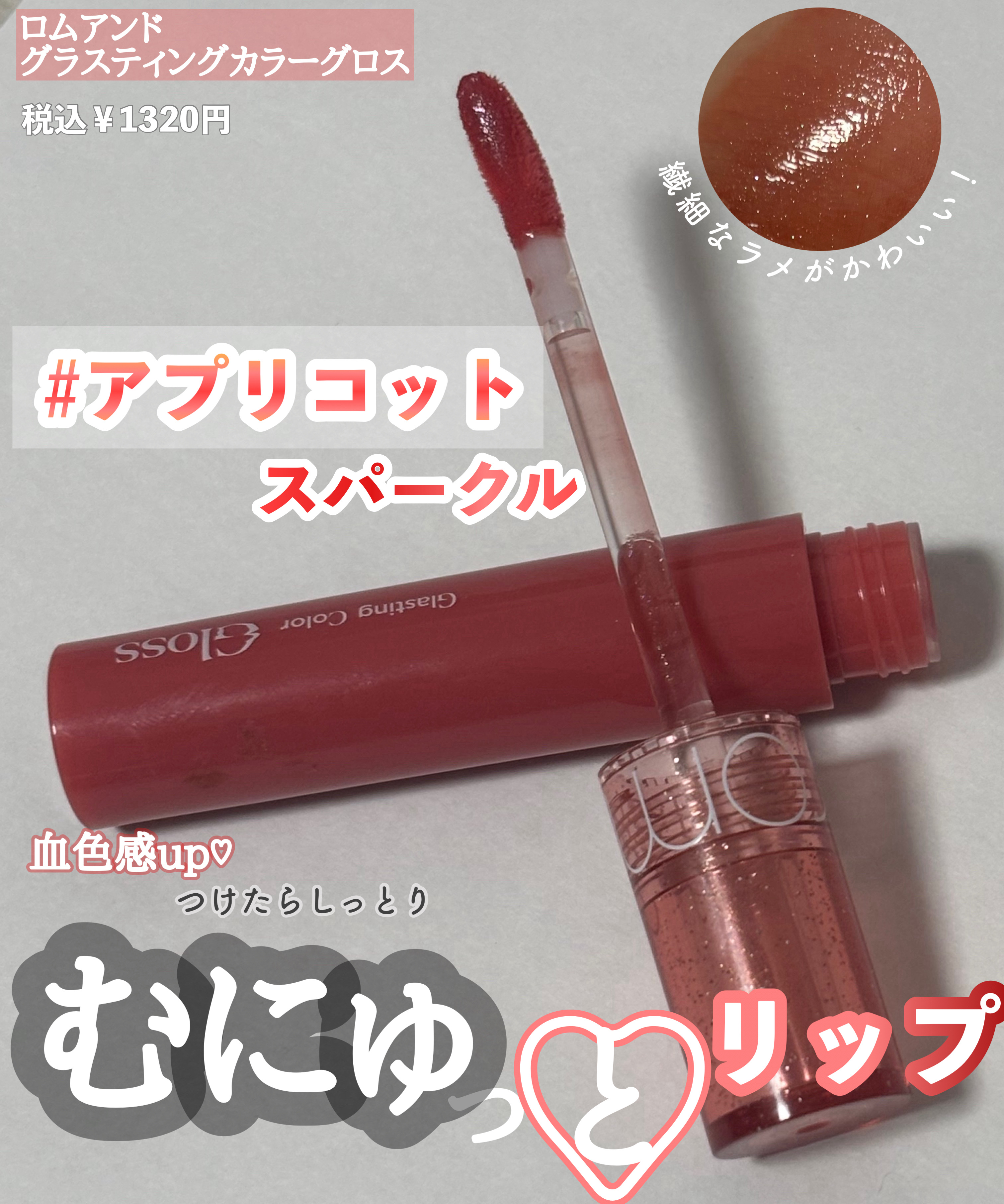 グラスティングカラーグロス/rom&nd/リップグロスを使ったクチコミ（1枚目）