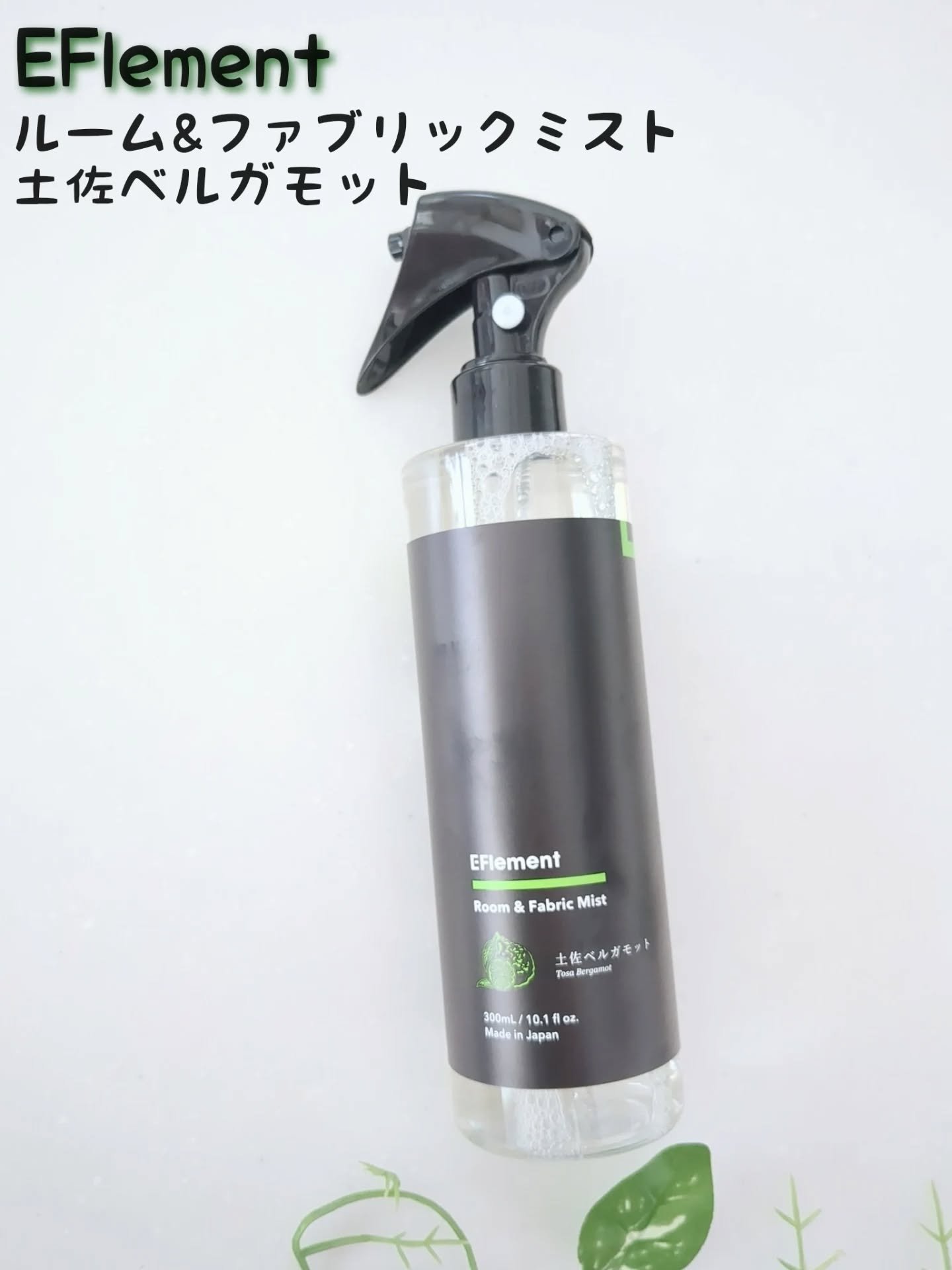 EFlement ファブリックミスト 土佐ベルガモット/EFlement/ファブリックミストを使ったクチコミ（1枚目）