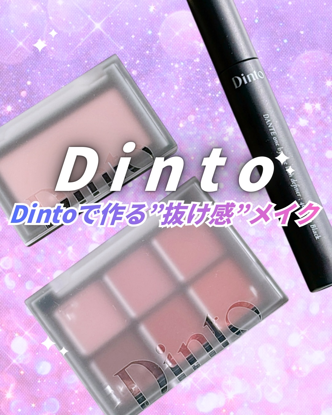 ブラーフィニシュシャドウパレット/Dinto/アイシャドウパレットを使ったクチコミ（1枚目）