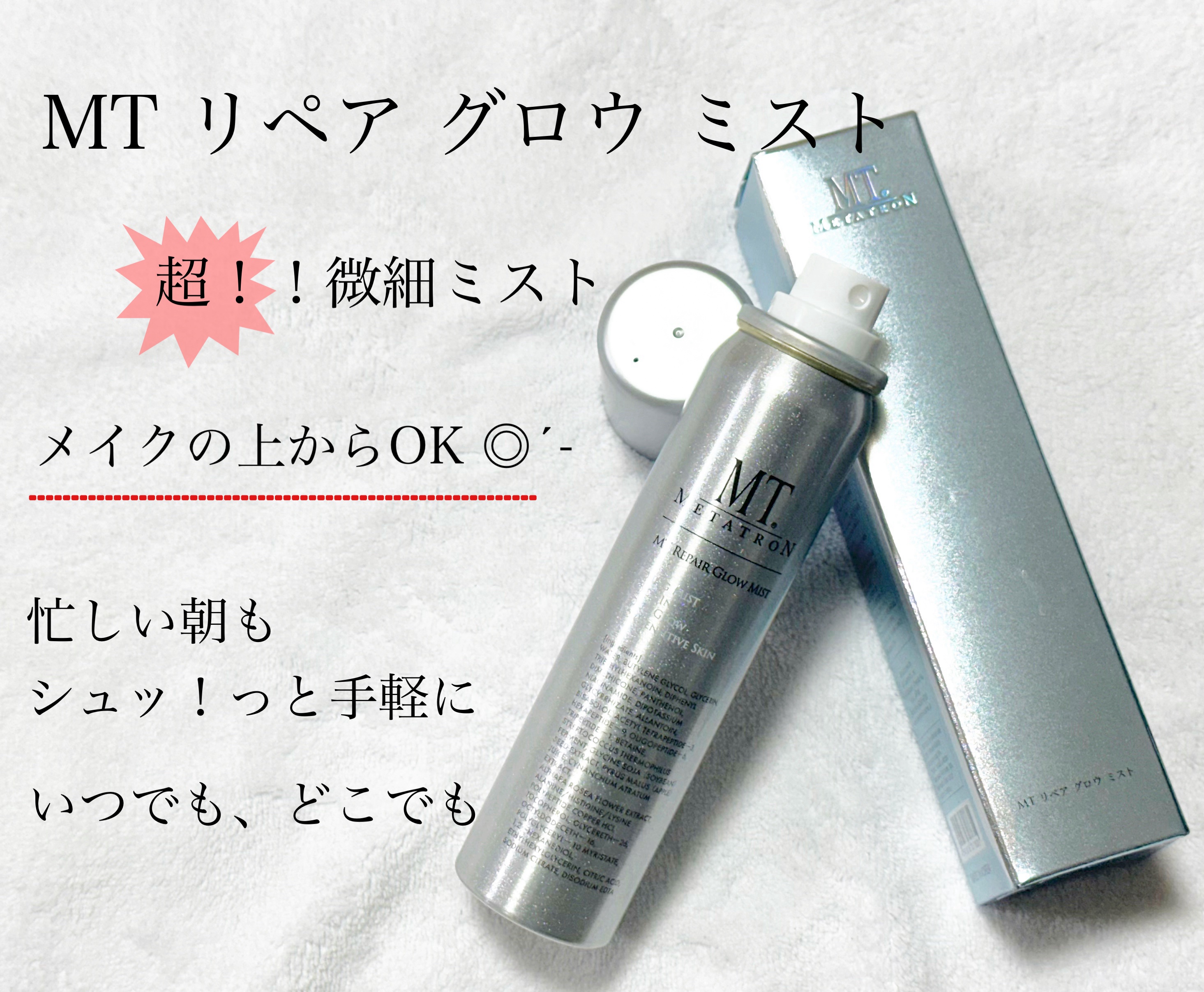 MTメタトロン MT リペア グロウ ミストのクチコミ「ミストタイプの化粧水！
いつでも、どこでもシュッと吹きかけて簡単保湿✨️

メイクの上から使用.....」（1枚目）