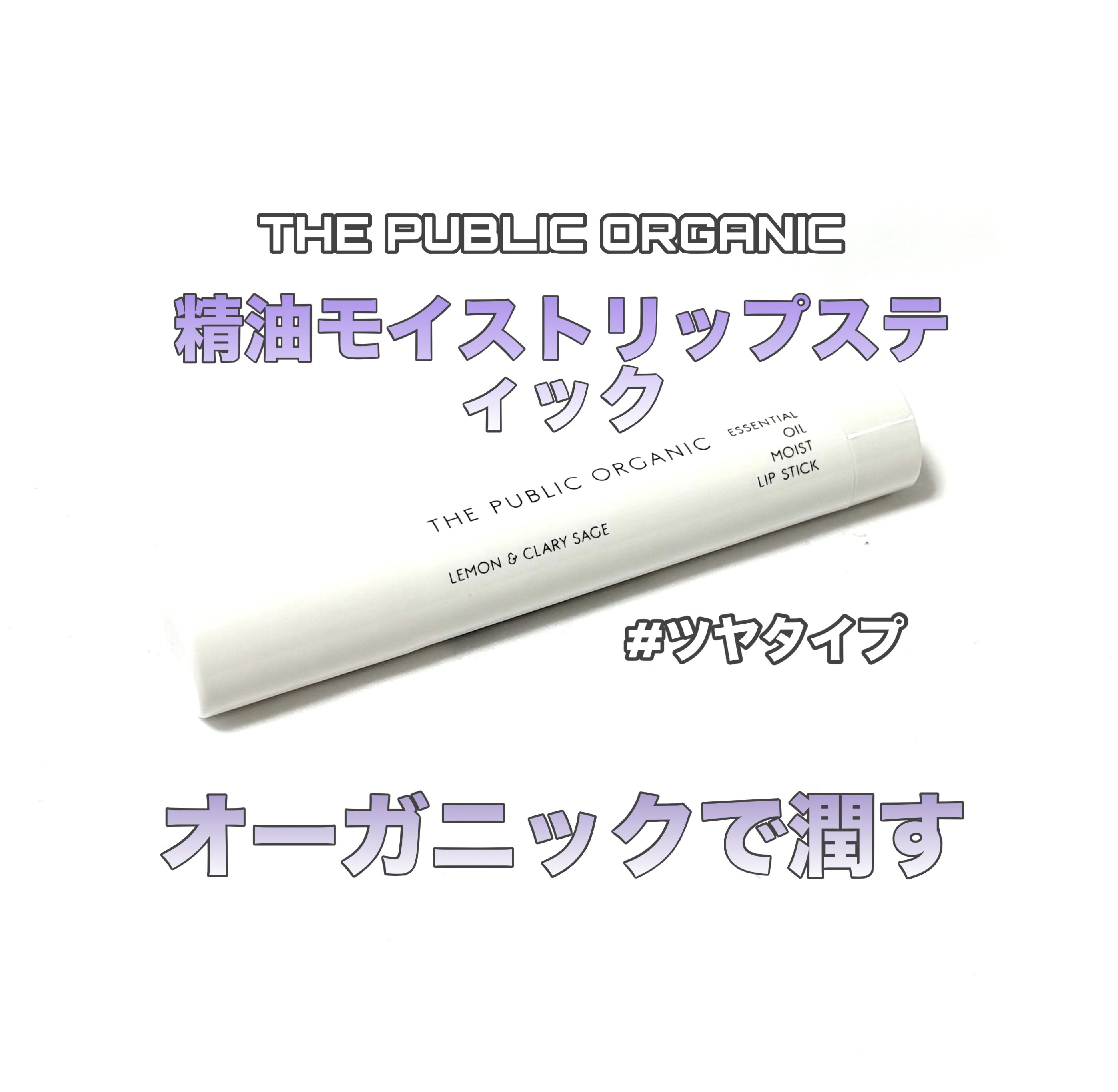 THE PUBLIC ORGANIC オーガニック認証 精油リップスティック スーパーポジティブ ライズのクチコミ「THE PUBLIC ORGANIC

精油モイストリップスティック


シアバター
チアシー.....」（1枚目）