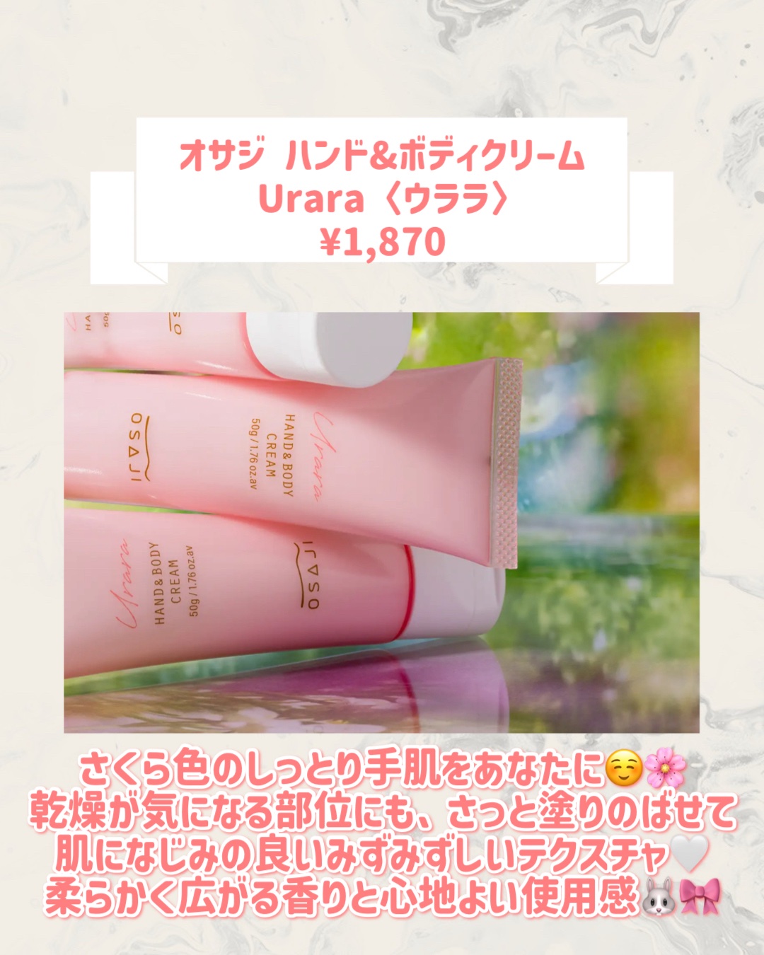 OSAJI オサジ ハンド&ボディクリーム Urara〈ウララ〉のクチコミ「🆕OSAJIから新作が発売🥹🤍

୨୧┈┈┈┈┈┈┈┈┈┈┈┈┈┈┈┈┈୨୧
OSAJI
オサ.....」（2枚目）