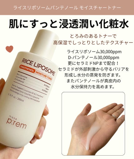 ライスリポソームパンテノールモイスチャートナー/make prem/化粧水を使ったクチコミ(3枚目)