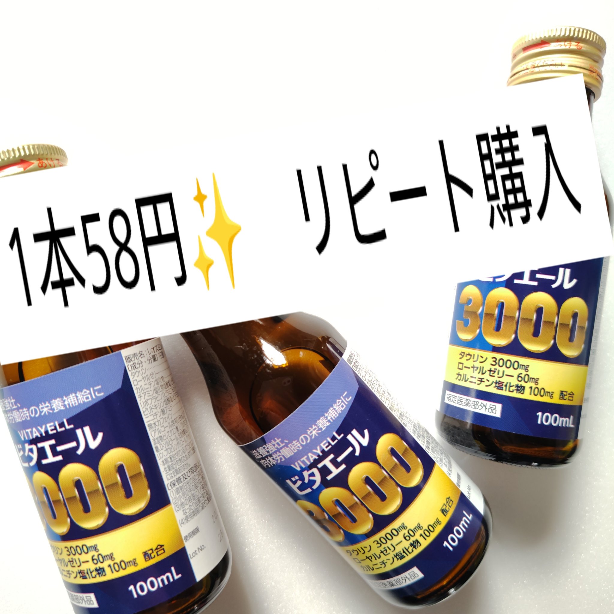 ビタエール3000/金陽製薬/栄養ドリンクを使ったクチコミ（1枚目）