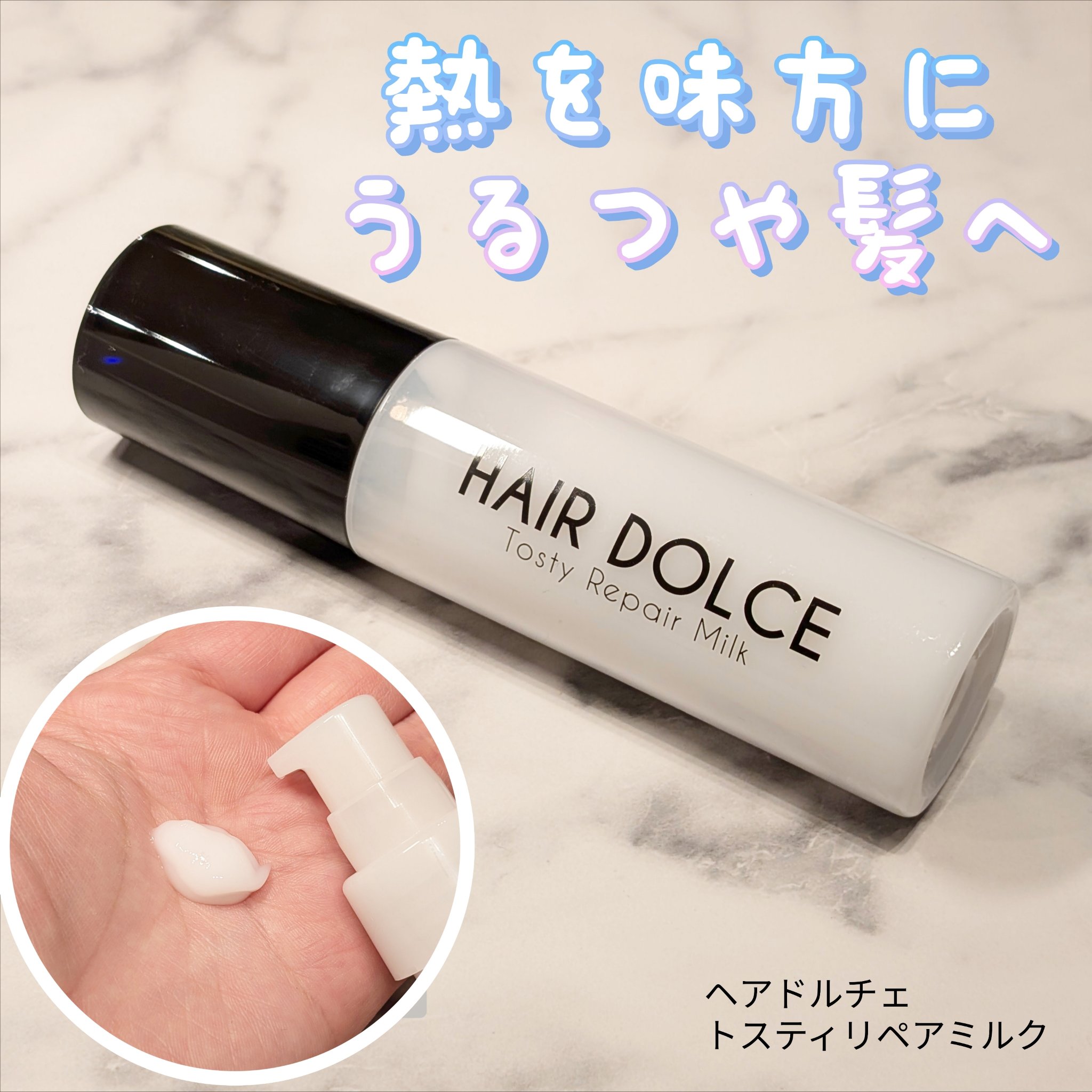 ヘアドルチェ トスティリペアミルク/HAIR DOLCE/ヘアミルクを使ったクチコミ（1枚目）
