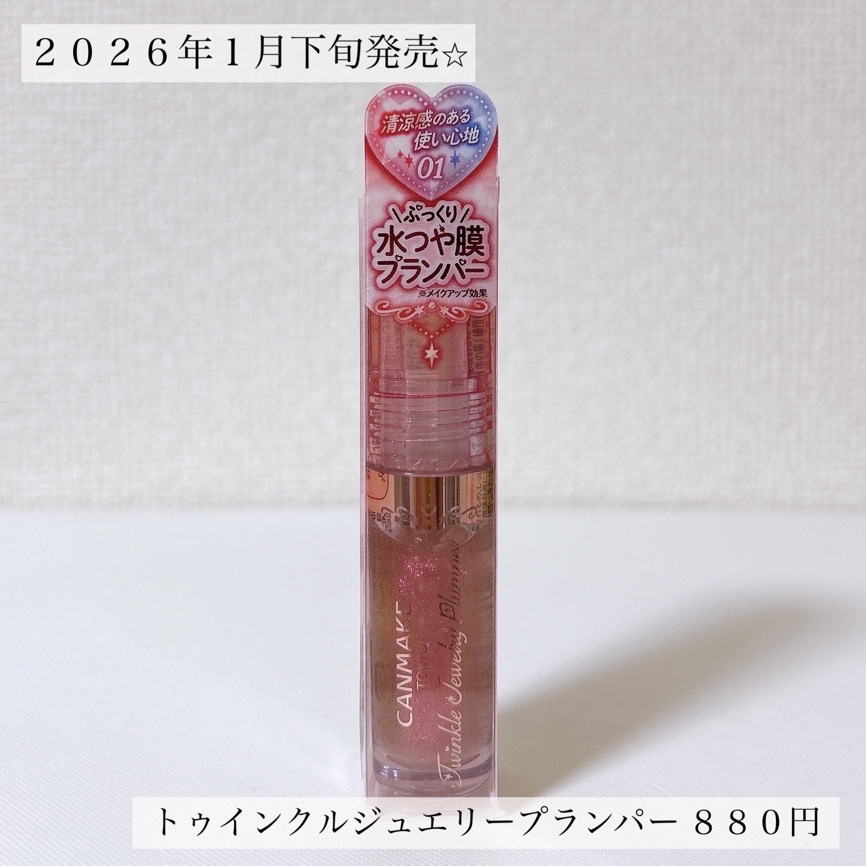トゥインクルジュエリープランパー/キャンメイク/リップグロスを使ったクチコミ（2枚目）