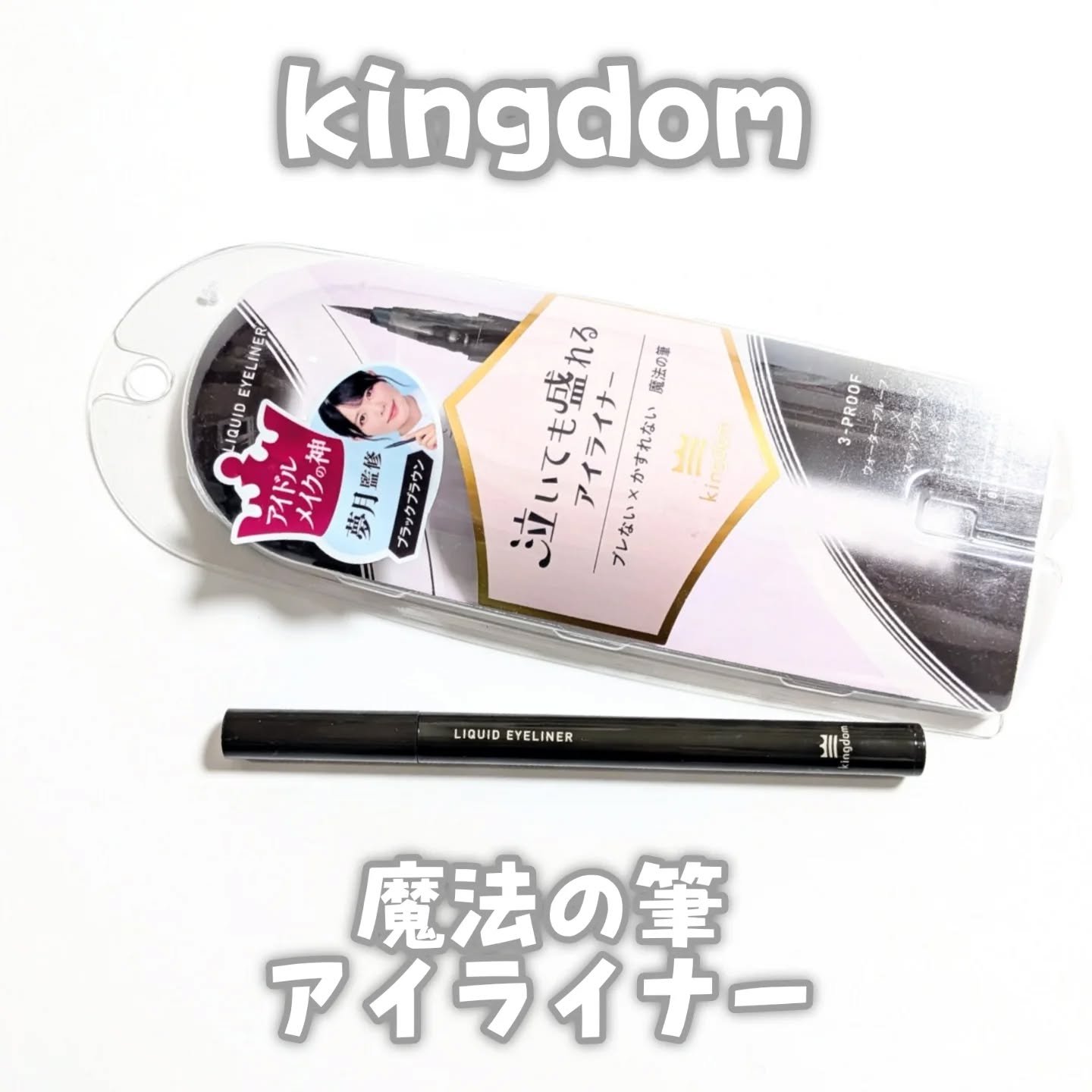 リキッドアイライナーTP/キングダム/リキッドアイライナーを使ったクチコミ（1枚目）