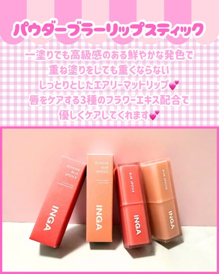 Abo on LIPS 「やっほー❣Aboです🤍✨🌟INGA🌟🩷パウダーブラーリップステ..」(2枚目)