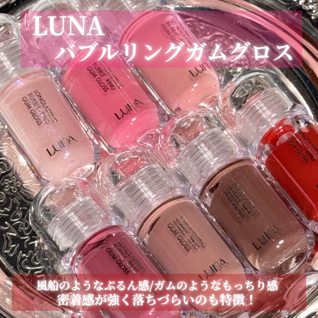 ロングラスティング バブルリングガムグロス/LUNA/リップグロスを使ったクチコミ（2枚目）