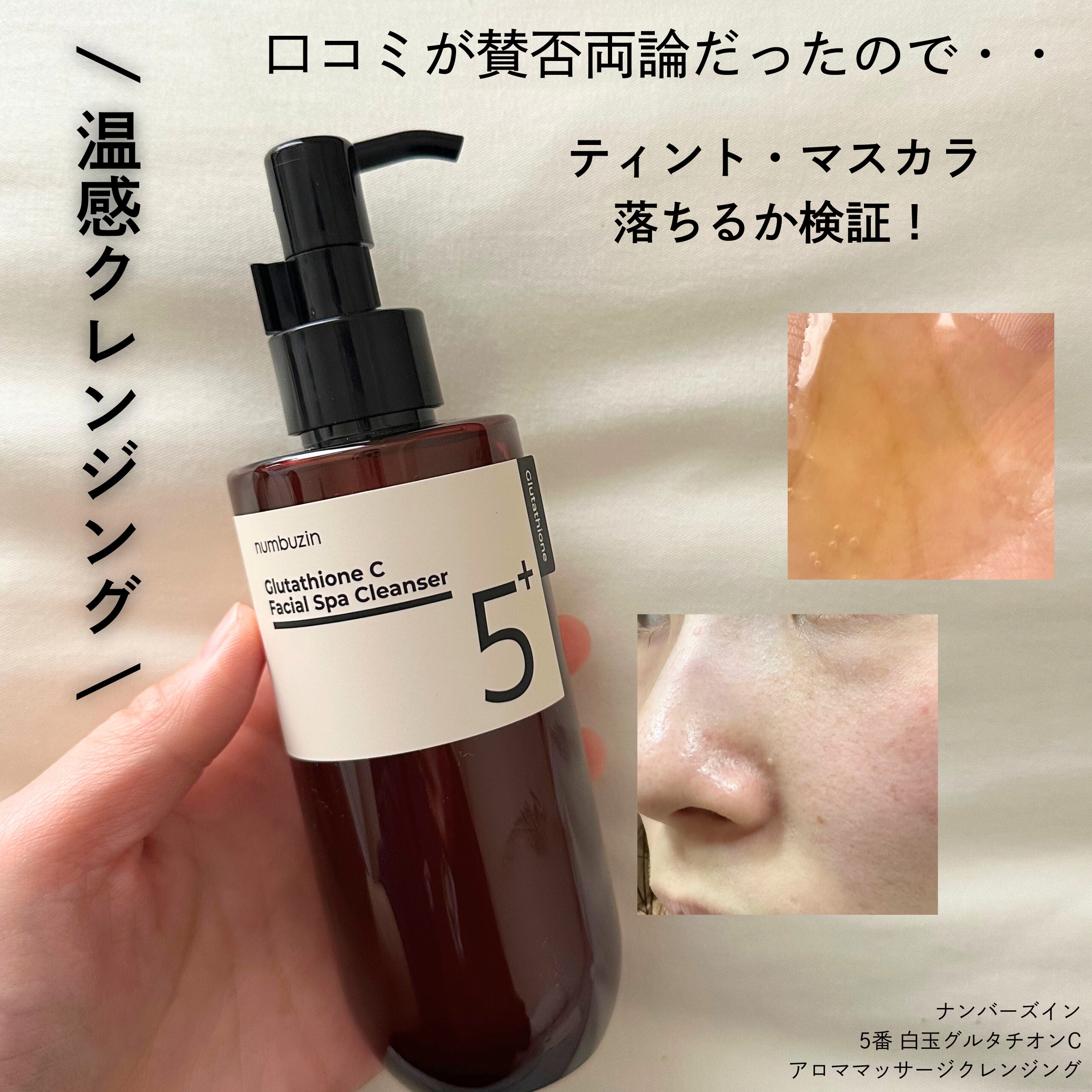 5番 白玉グルタチオンCアロママッサージクレンジング/numbuzin/オイルクレンジングを使ったクチコミ（1枚目）