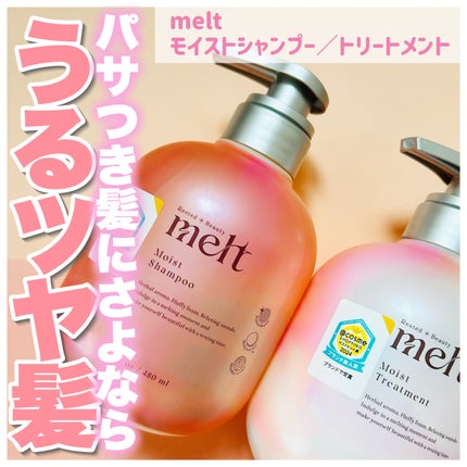メルト モイストシャンプー/トリートメント/melt/市販シャンプーを使ったクチコミ(1枚目)