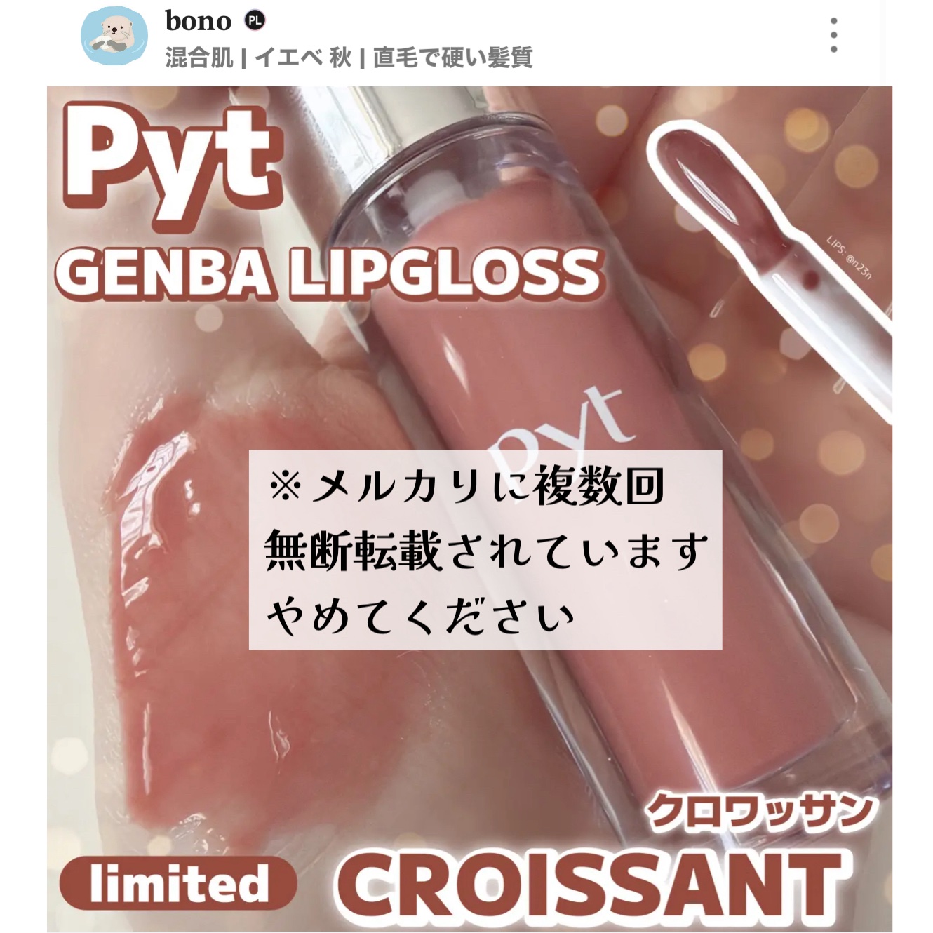 GENBALIPGLOSS/Pyt/リップグロスを使ったクチコミ（1枚目）
