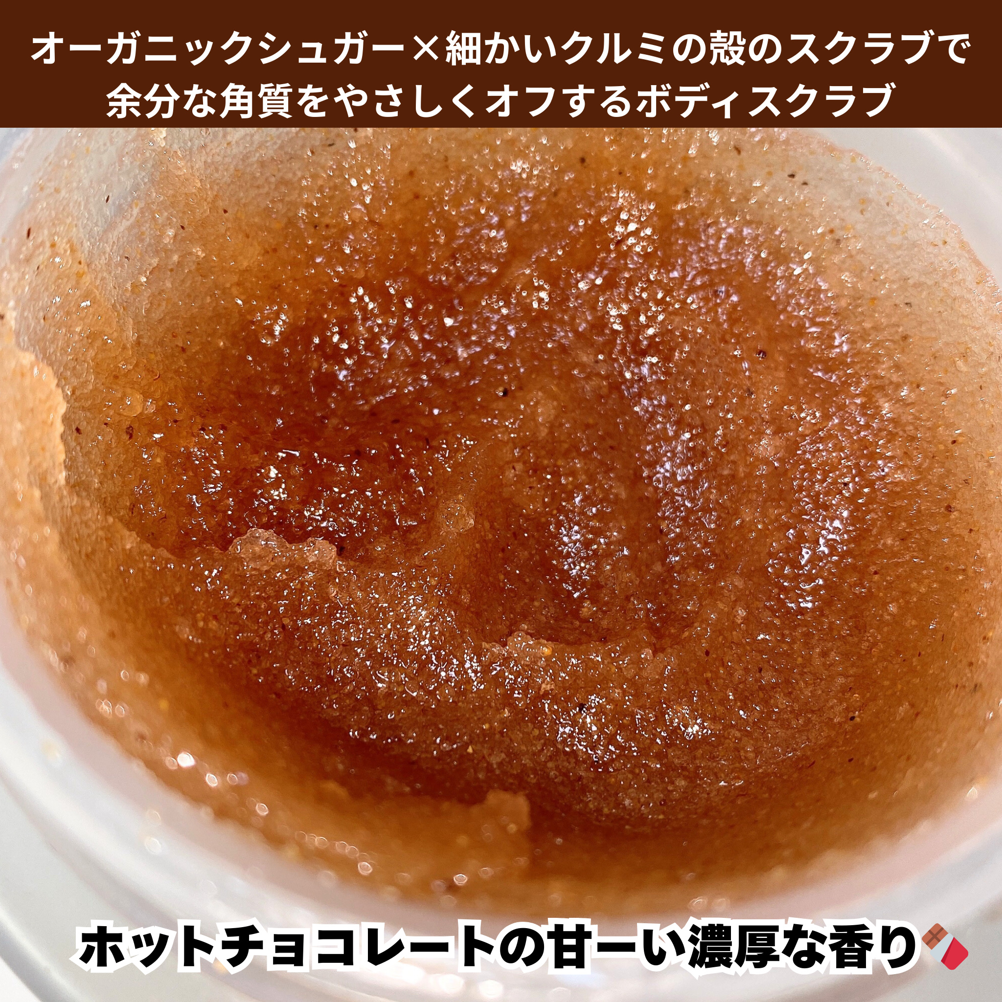 ジョヴァンニ シュガー ボディスクラブ ホットチョコレート/giovanni/ボディスクラブを使ったクチコミ（2枚目）