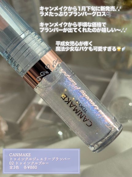 トゥインクルジュエリープランパー/キャンメイク/リップグロスを使ったクチコミ(2枚目)