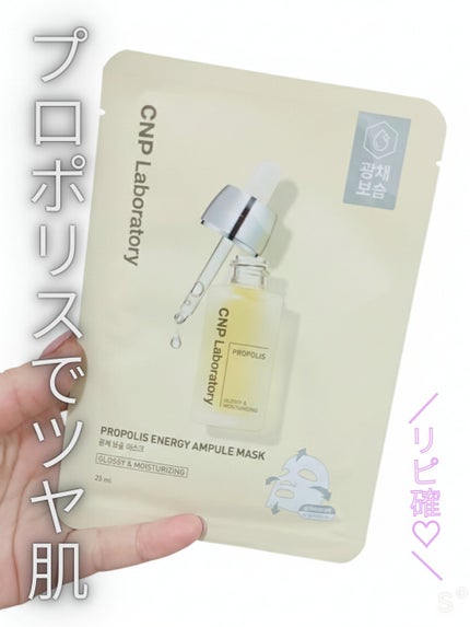 CNP Laboratory プロポリス エナジーアンプル マスク(5枚入)のクチコミ「✼••┈┈••✼••┈┈••✼••┈┈••✼••┈┈••
CNP Laboratory
プロ.....」(1枚目)