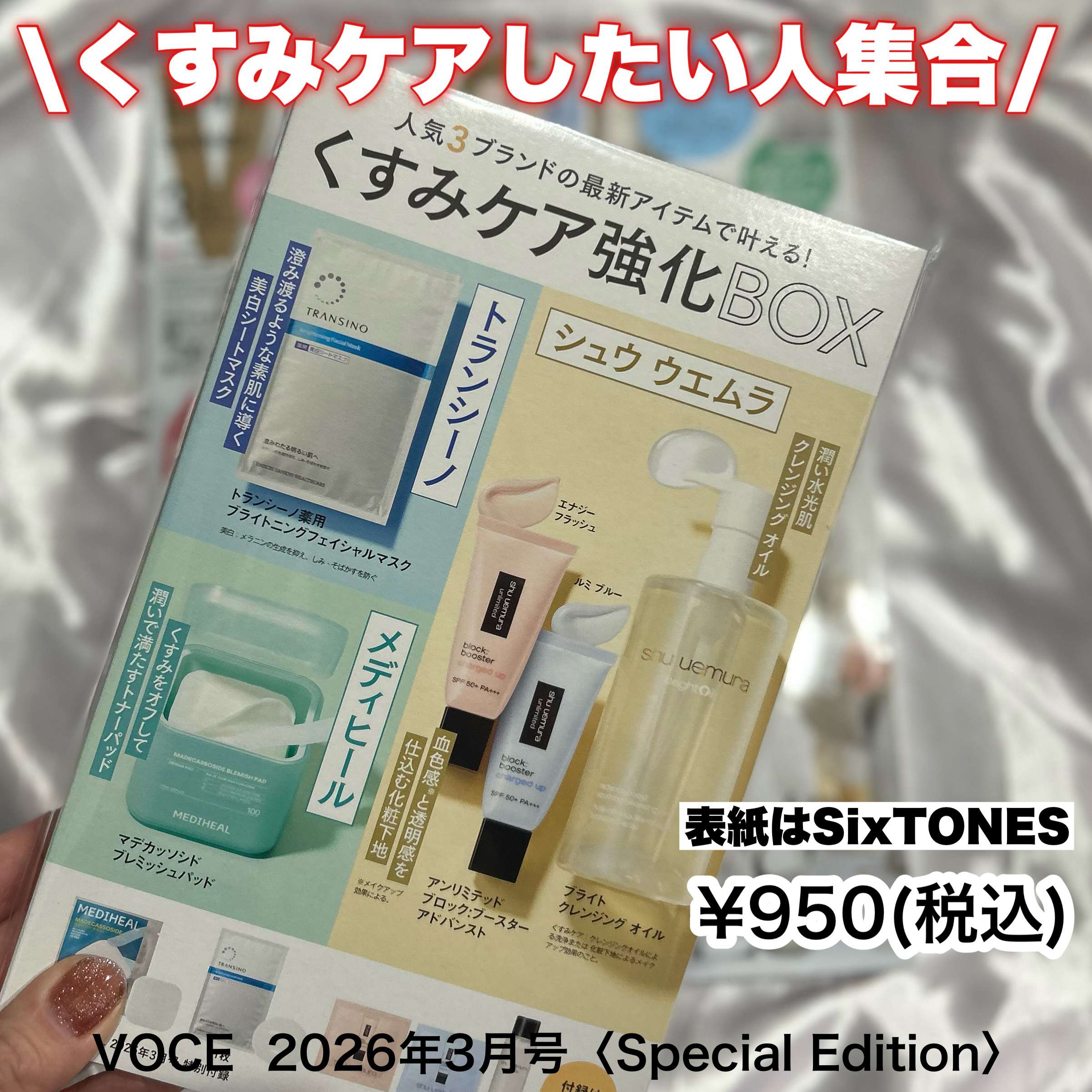 VOCE 2026年3⽉号〈Special Edition〉/VoCE (ヴォーチェ)/雑誌を使ったクチコミ（1枚目）