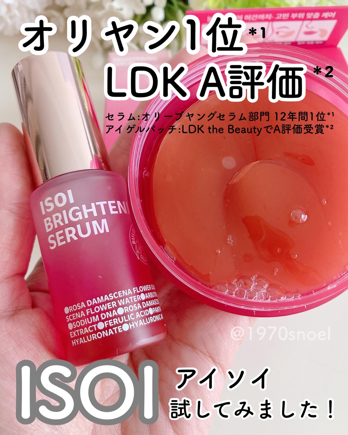 ISOI（アイソイ）のリニューアル
発売した「ブライトニングセラム」と「ブレミッシュケアアイリンクルパッチ」を使ってみました😊
⁡
🩷 “ツヤ玉ローズ PDRNセラム”
(ブライトニングセラム)
⁡
ピンクのパッケージがとてもキレイなセ