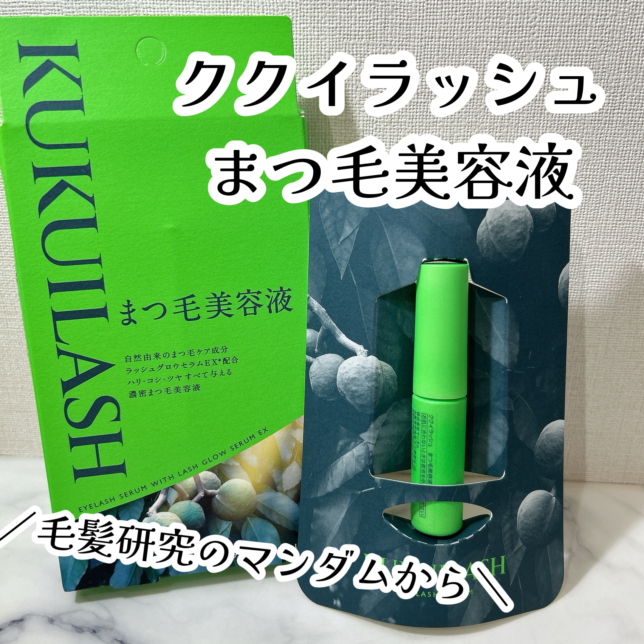 ククイラッシュ まつ毛美容液/KUKUILASH/まつげ美容液を使ったクチコミ（1枚目）