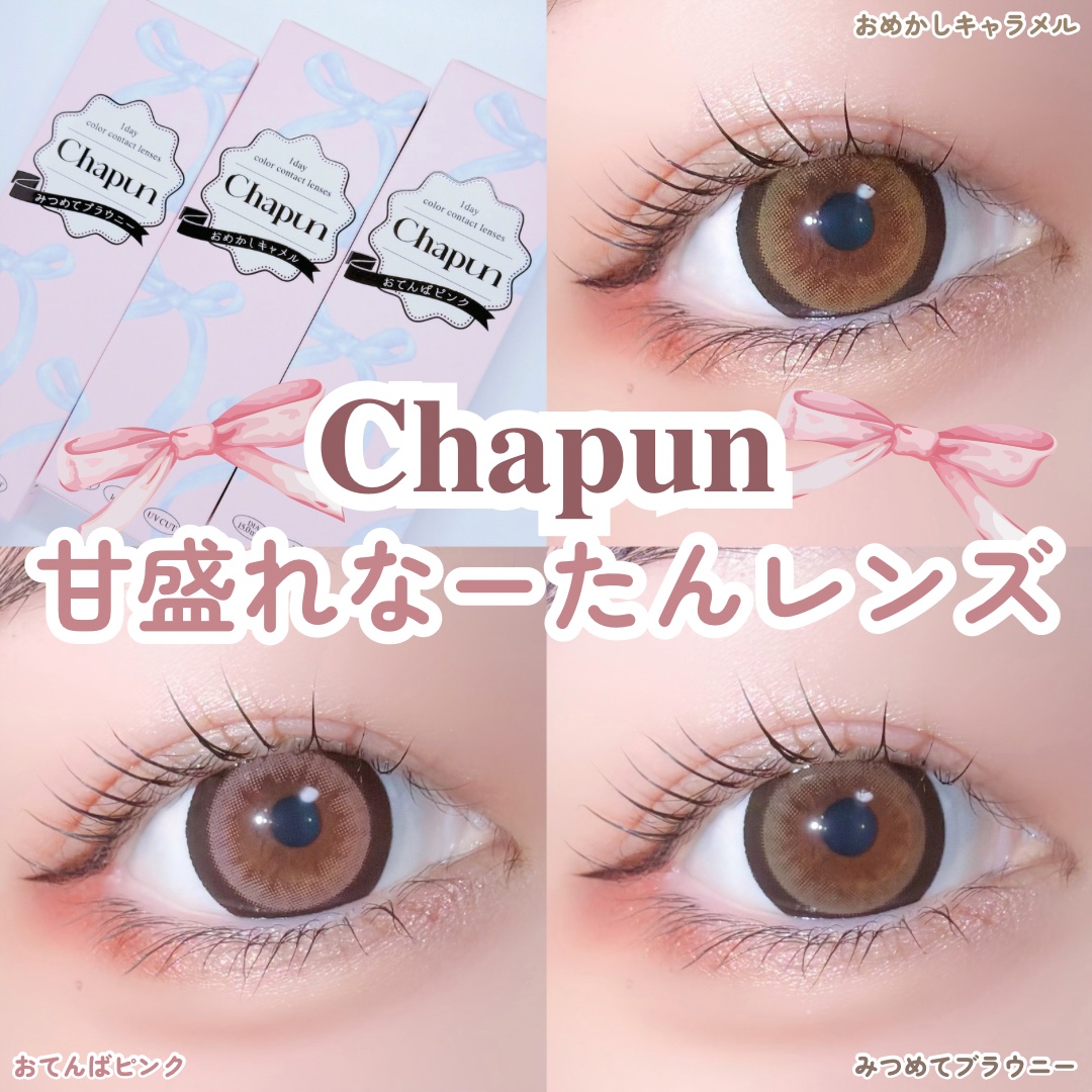 Chapun 1DAY/Chapun/ワンデー（１DAY）カラコンを使ったクチコミ（1枚目）